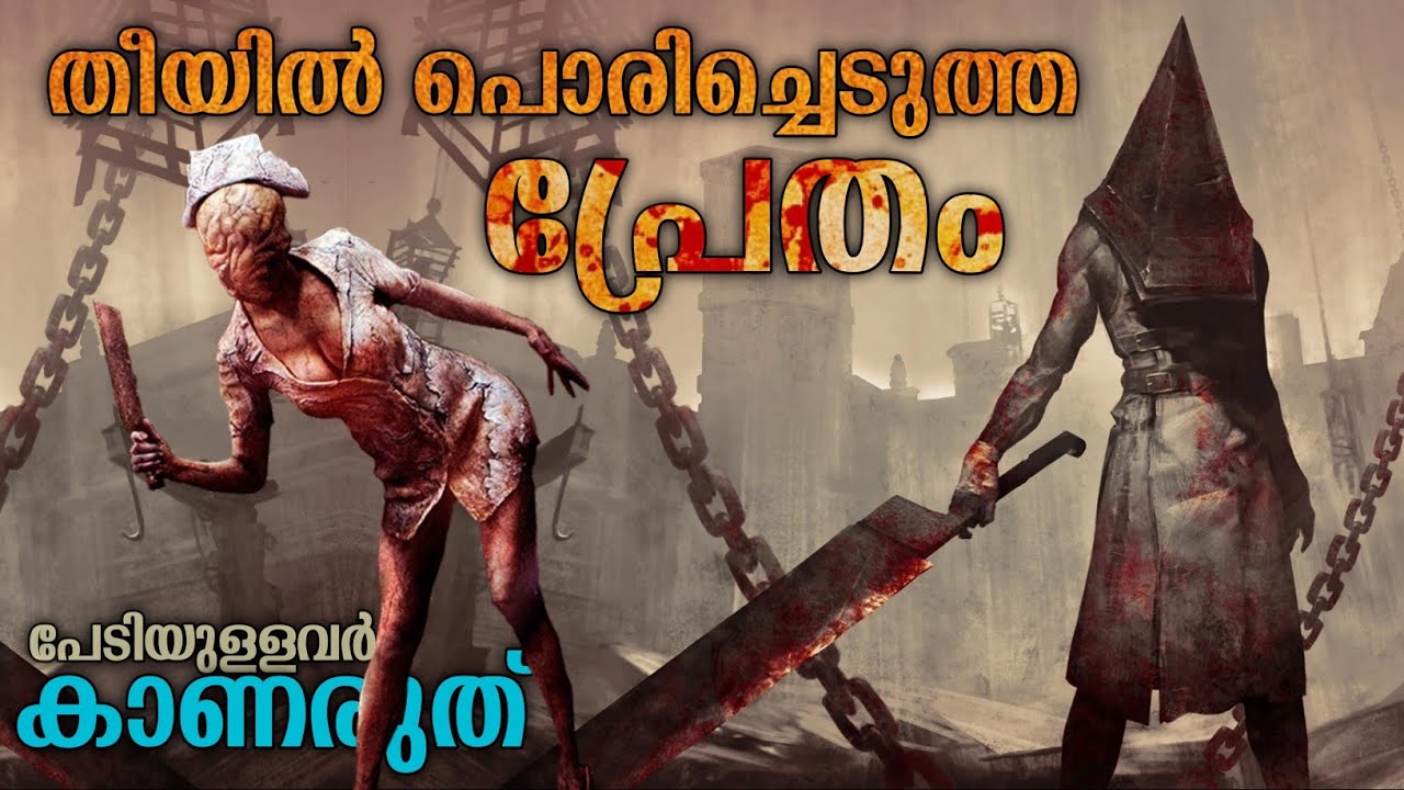 തീയിൽ പൊരിച്ചെടുത്ത പ്രേതത്തിന്റെ കൊടൂര കഥ😳| Silent Hill Movie Explanation Malayalam Horror Mystery