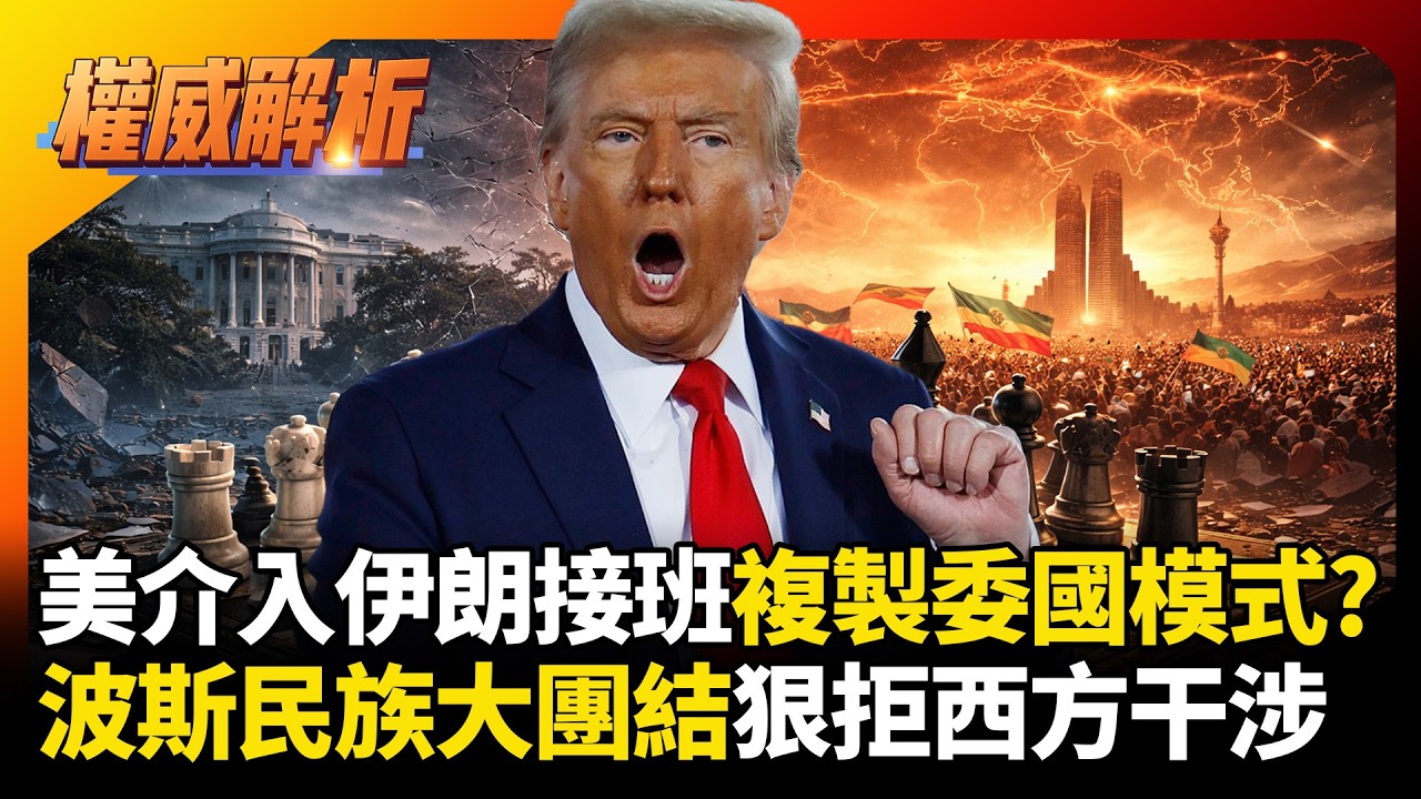 妄想複製委內瑞拉模式？川普強拔伊朗接班人遭反噬！波斯民族大團結狠拒西方干涉，華府霸權再吃癟！｜#權威解析 #環球大戰線 #寰宇新聞