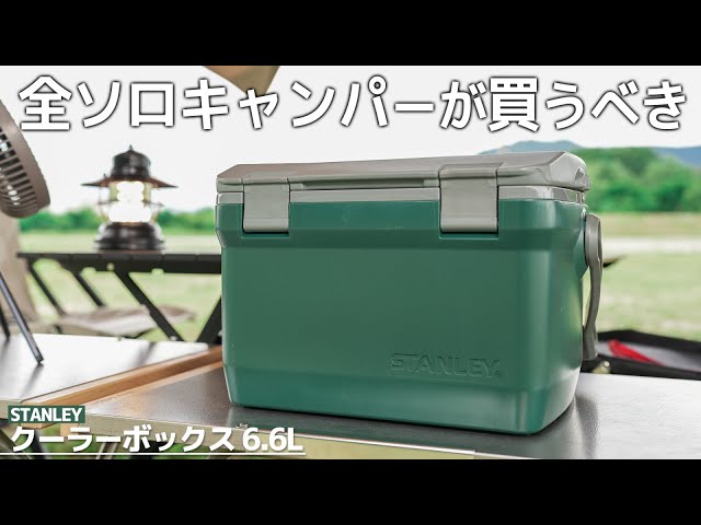 スタンレー】クーラーボックス6.6Lを徹底レビュー！スペック紹介や