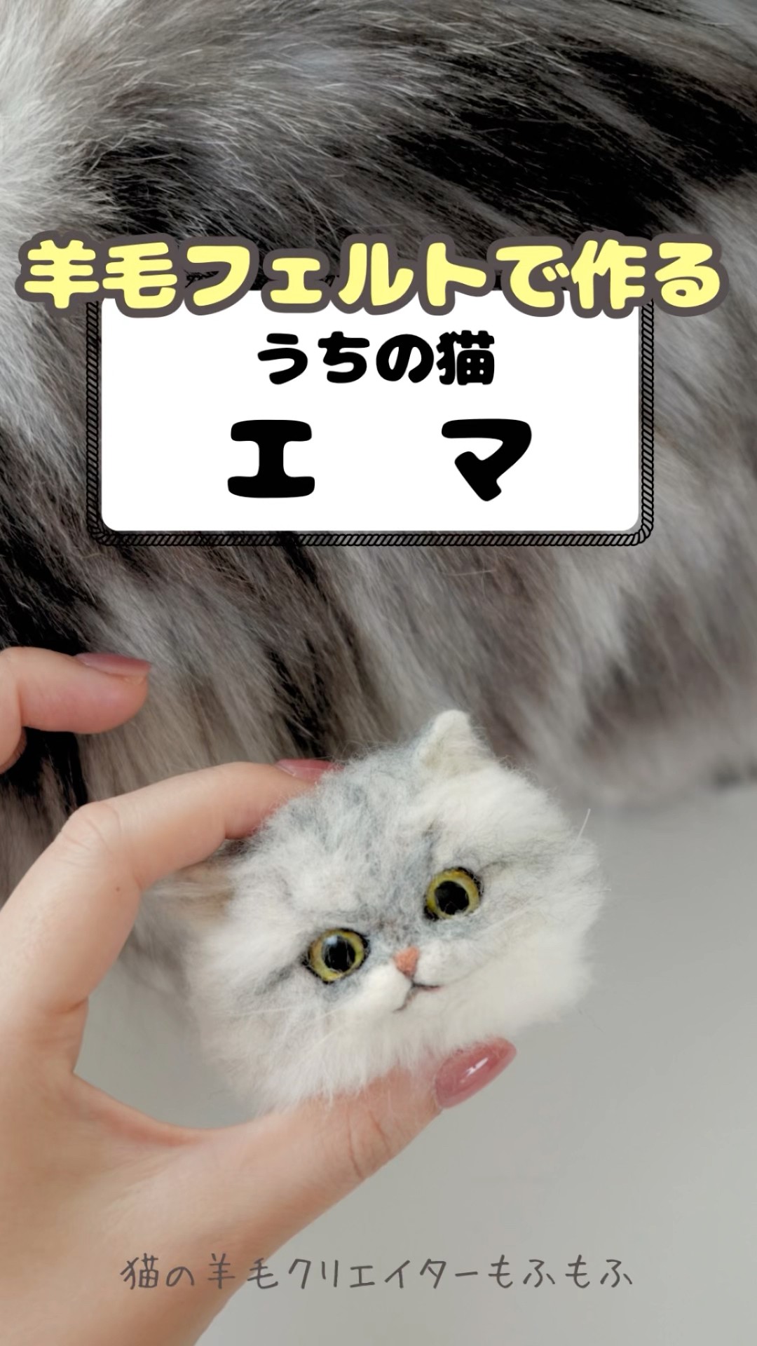 羊毛フェルト】うちの猫 #羊毛フェルト #ハンドメイド #猫 - YouTube