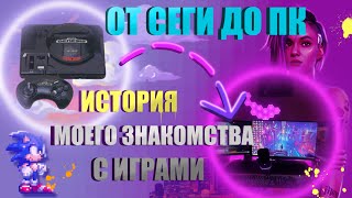 картинка: Как игры стали частью моей жизни/Моя история