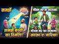 Everything You Need to Know About बच्चों के दिमाग़ में क्या है? सदक़ा ए जारिया और तरबियत का सच!