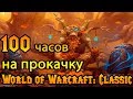 Быстрая прокачка на старте World of Warcraft: Classic