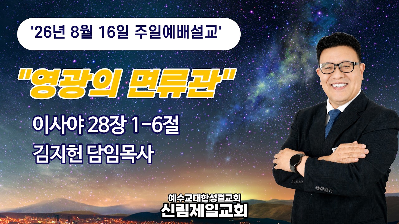 주일 예배 설교 l 26.08.16 l 영광의 면류관 l 이사야 28:1-6 l 김지헌 담임목사