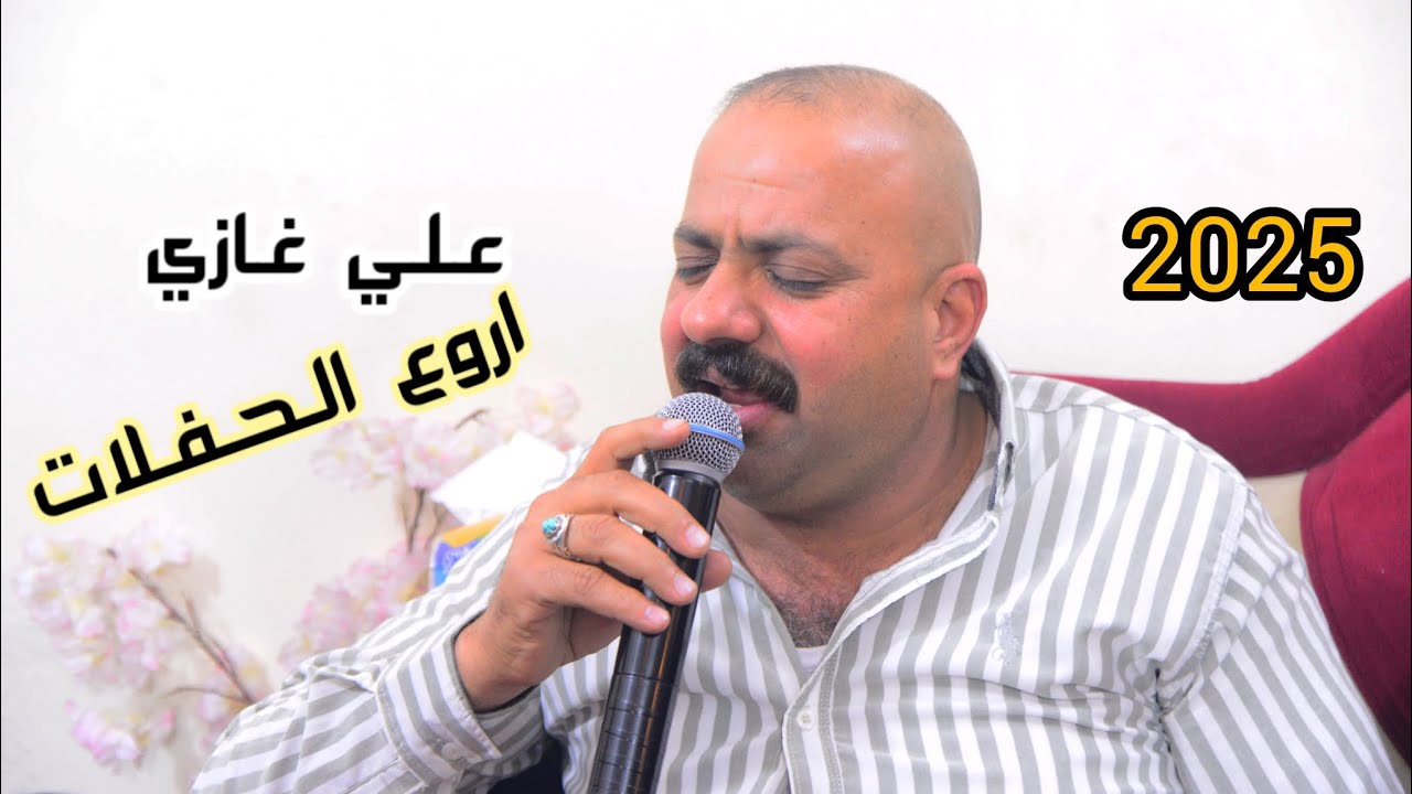 علي غازي حالف بعد مامر بيك اروع الحفلات  للحجز 07803987470ج