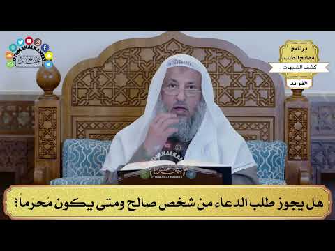 50 - هل يجوز طلب الدعاء من شخص صالح ومتى يكون مُحرّماً؟ - عثمان الخميس