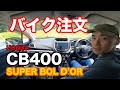 ついにバイク注文決定！「HONDA CB400 SUPER BOL D'OR」