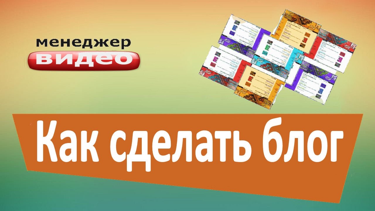 Как сделать свой блог в интернете