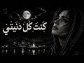 كنت كل دنيتي Arabic Desert Chill Mix 2026 Emotional Ethnic 