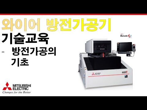 [Mitsubishi Electric-EDU] Wire EDM Technical Training_Fundamentals of EDM