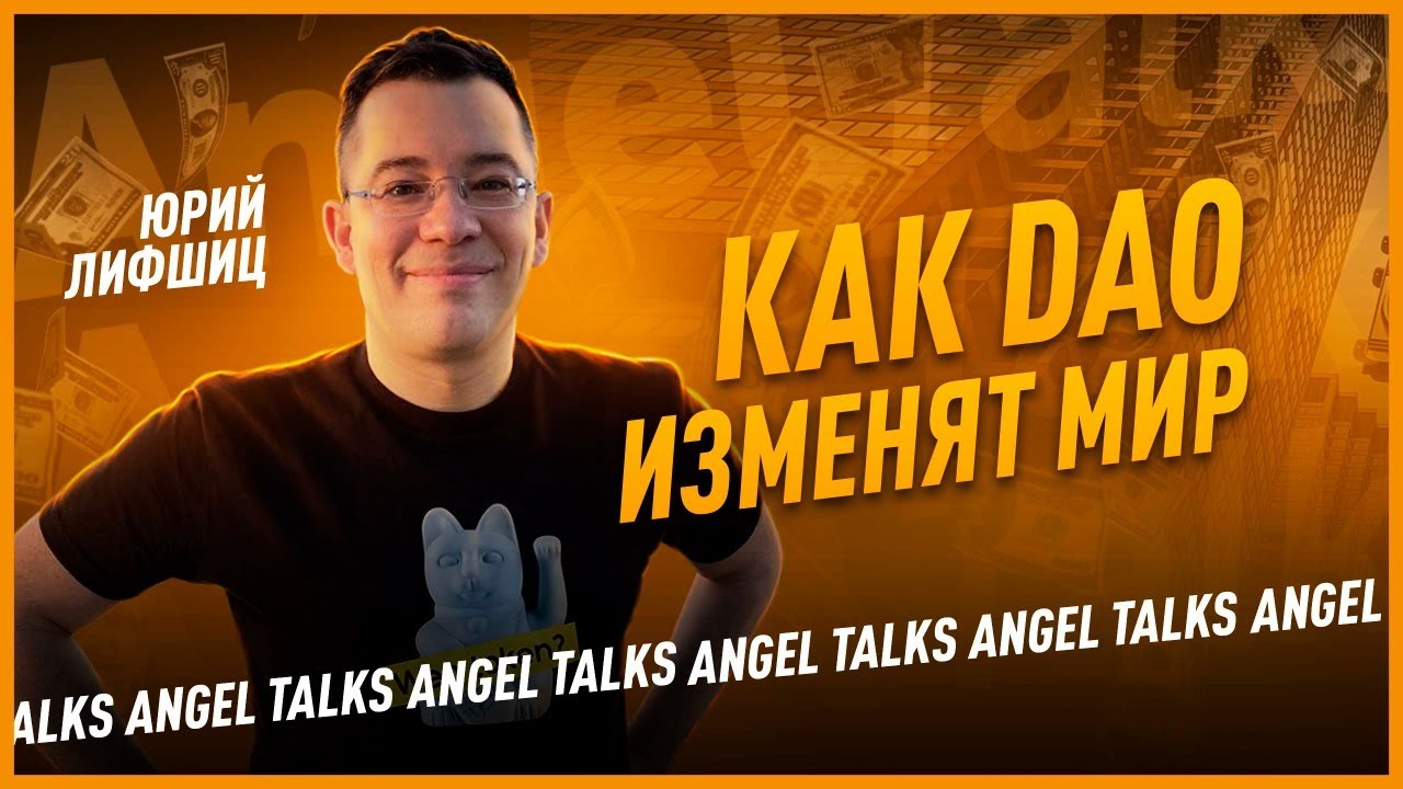Как DAO изменят мир. Юрий Лифшиц (Superdao). Angel Talks #78 - YouTube