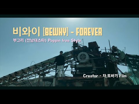 부그리 (전남대스타) Poppin Dance / <strong>비와이</strong> (BewhY) - <strong>Forever</strong>  #BewhY #<strong>Forever</strong> #Poppin_Dance