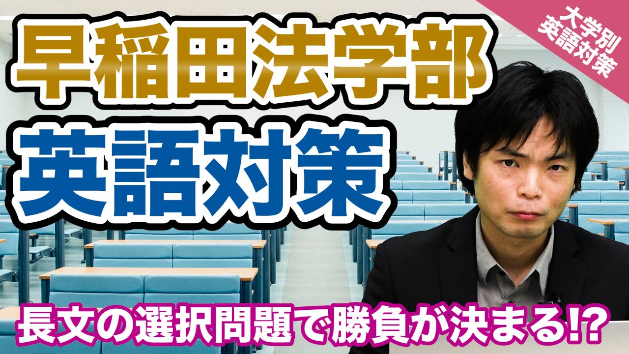 入試の英語対策 長文の選択問題で勝負が決まる 早稲田大学 法学部 大学別英語対策動画 Youtube