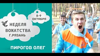 "Второе дыхание для образовательного процесса" - Олег Пирогов