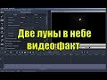 Две луны в небе - видео факт.