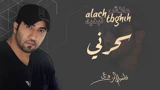 فاضل المزروعي - سحرني (النسخة الأصلية)