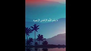 (كلا إن كتاب الأبرار لفي عليين) تلاوة خاشعة| الشيخ محمود الشحات انور