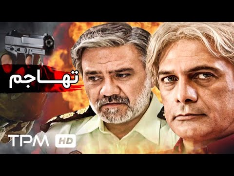 فيلم پلیسی و اكشن تهاجم Tahajom Persian Movie