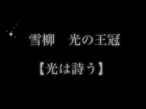 雪柳 光の王冠 光は詩う 青年時代の思い出が蘇る詩 Youtube
