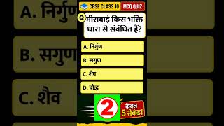 Class 10 Hindi MCQ Quiz | पद (मीरा) | मीराबाई किस भक्ति धारा से संबंधित हैं?