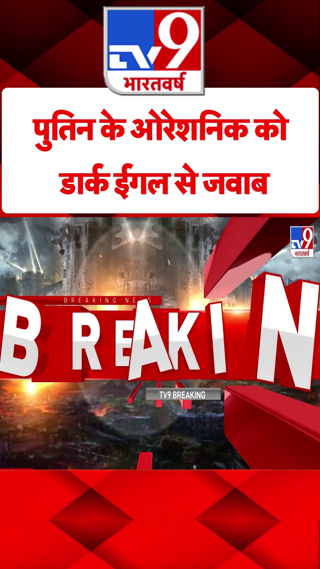 Putin के ओरेशनिक को डार्क ईगल से जवाब#tv9shorts