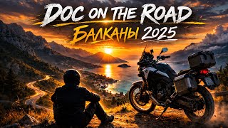 # 3. Балканы на мотоцикле 2025 / Doc on the Road ( Румыния-Болгария)