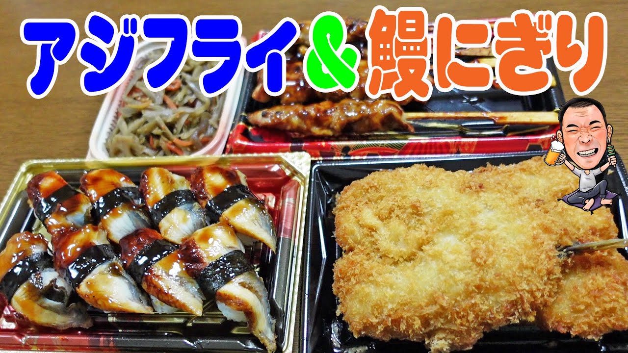 あじフライ＆うなぎ寿司【一人晩酌】タレ焼き鳥＆フライと鰻すしでお気軽晩酌！≪魚≫≪飯≫≪晩酌≫