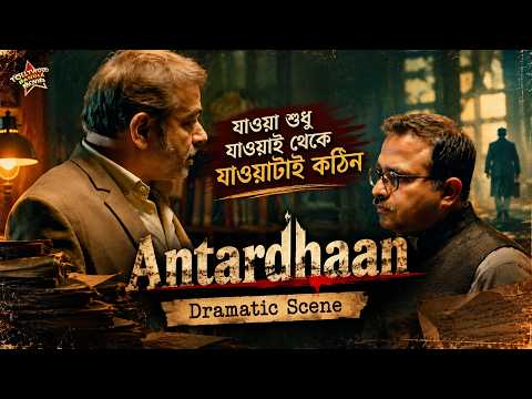 যাওয়া শুধু যাওয়াই থেকে যাওয়াটাই কঠিন|Antardhaan |Dramatic Scene 7|Parambrata,Rajatava Dutta,Tanusree