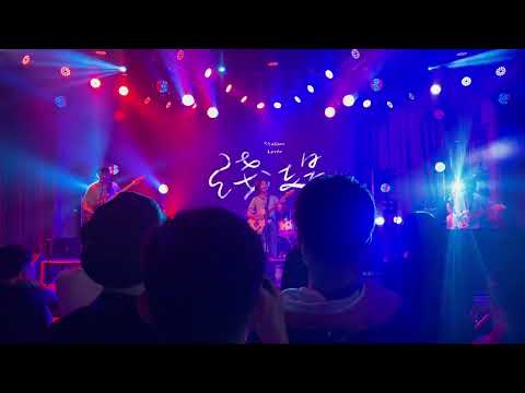 《Live》信天翁｜淺堤 Shallow Levée｜《共振月台》｜25