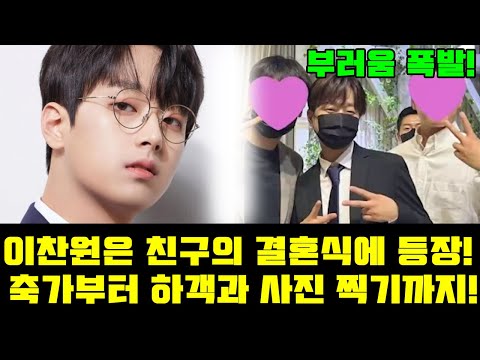 이찬원은 친구의 결혼식에 참석했다! 축가도 불러 주었다! ‘너무 부럽다’