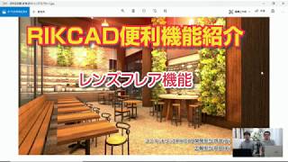 RIKCAD「レンズフレア機能のご紹介」
