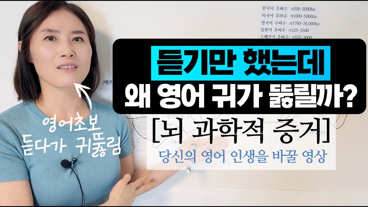 듣기만 해도 영어가 느는 과학적 증거 [당신의 영어 인생을 바꿀 영상]