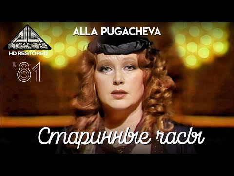 Видео: Alla PUGACHEVA - Старинные часы [Official Video HD] 1981  @PugachevaChannel