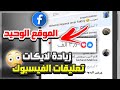زيادة لايكات تعليق الفيس بعد التحديث 2025 