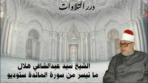 الشيخ سيد عبدالشافي هلال ما تيسر من أول سورة المائدة ستوديو