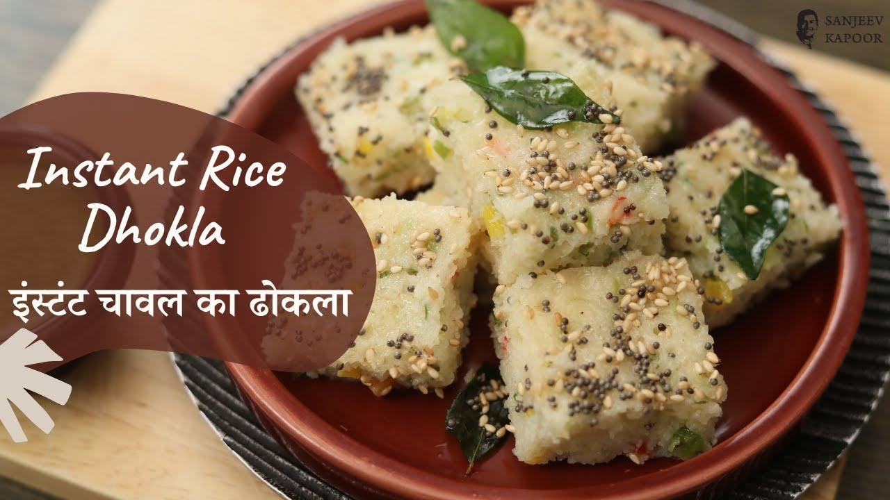 इंस्टंट चावल का ढोकला | Instant Rice Dhokla | Sanjeev Kapoor Khazana