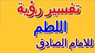 ما تفسير رؤية اللطم في المنام للامام الصادق- التأويل | تفسير الأحلام -- الكتاب الرابع