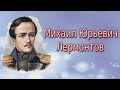 Видео урок. Михаил Юрьевич Лермонтов. Биография, произведения, интересные и познавательные факты.