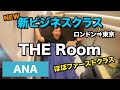 ANA新ビジネスクラス【THE Room】徹底レビュー!!B777-300ER ロンドン⇒羽田