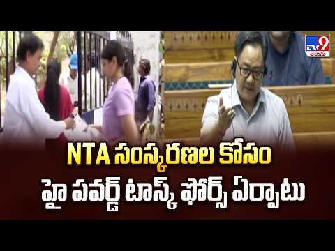 Centre's Big Move : NTA సంస్కరణల కోసం హై పవర్డ్ టాస్క్ ఫోర్స్ ఏర్పాటు - TV9 - TV9