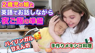 バイリンガル２歳児と英語で楽しい夕飯の支度｜オンライン英会話｜バイリンガル２歳児の夜の過ごし方｜バイリンガル子育て｜英語 リスニング｜TOEIC リスニング