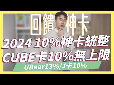 零門檻國內外3%無上限+指定通路10%無上限！2024年10%信用卡統整！UBear 13%、富邦J卡10%，餐廳、外送、影音、行動支付信用卡統整｜SHIN LI 李勛