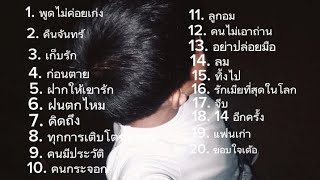 [🎮รวมเพลงผู้ชาย📱]  ฝากกดติดตามด้วยค้าบ