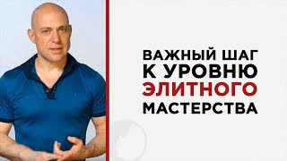 Важный шаг к уровню элитного мастерства Важный шаг к уровню элитного мастерства