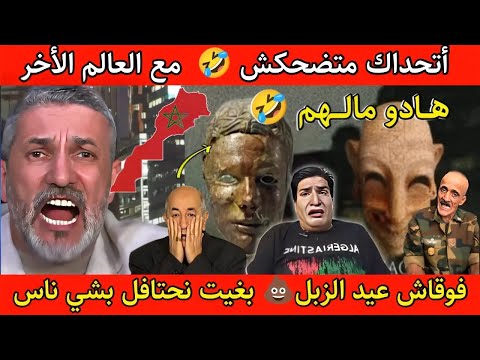 جنون العالم الأخر الكابرنات حمقهم المغرب وبوصبع الزرق تقردن