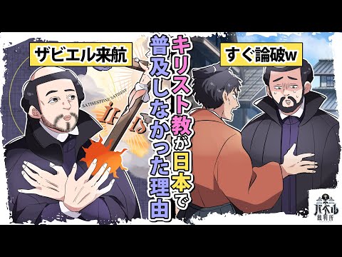 【論破ｗ】キリスト教が日本で普及しなかった理由とは？鎖国中の日本が強すぎた…ｗ【仏教/鎖国/江戸時代/ザビエルマンガ/アニメ】