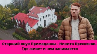 Как и где живет сейчас Никита Пресняков – старший внук Аллы Пугачевой