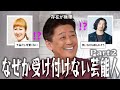 【雑談スレ】なぜか受け付けない芸能人Part2【ガルちゃん芸能人】
