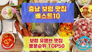 보령 맛집 베스트10 사람들이 많이 가는곳 TOP50