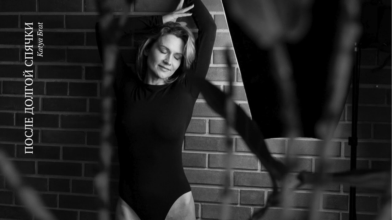 Katya Бrat — После долгой спячки